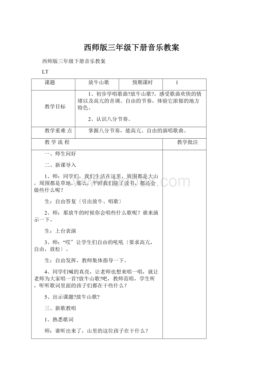 西师版三年级下册音乐教案.docx_第1页