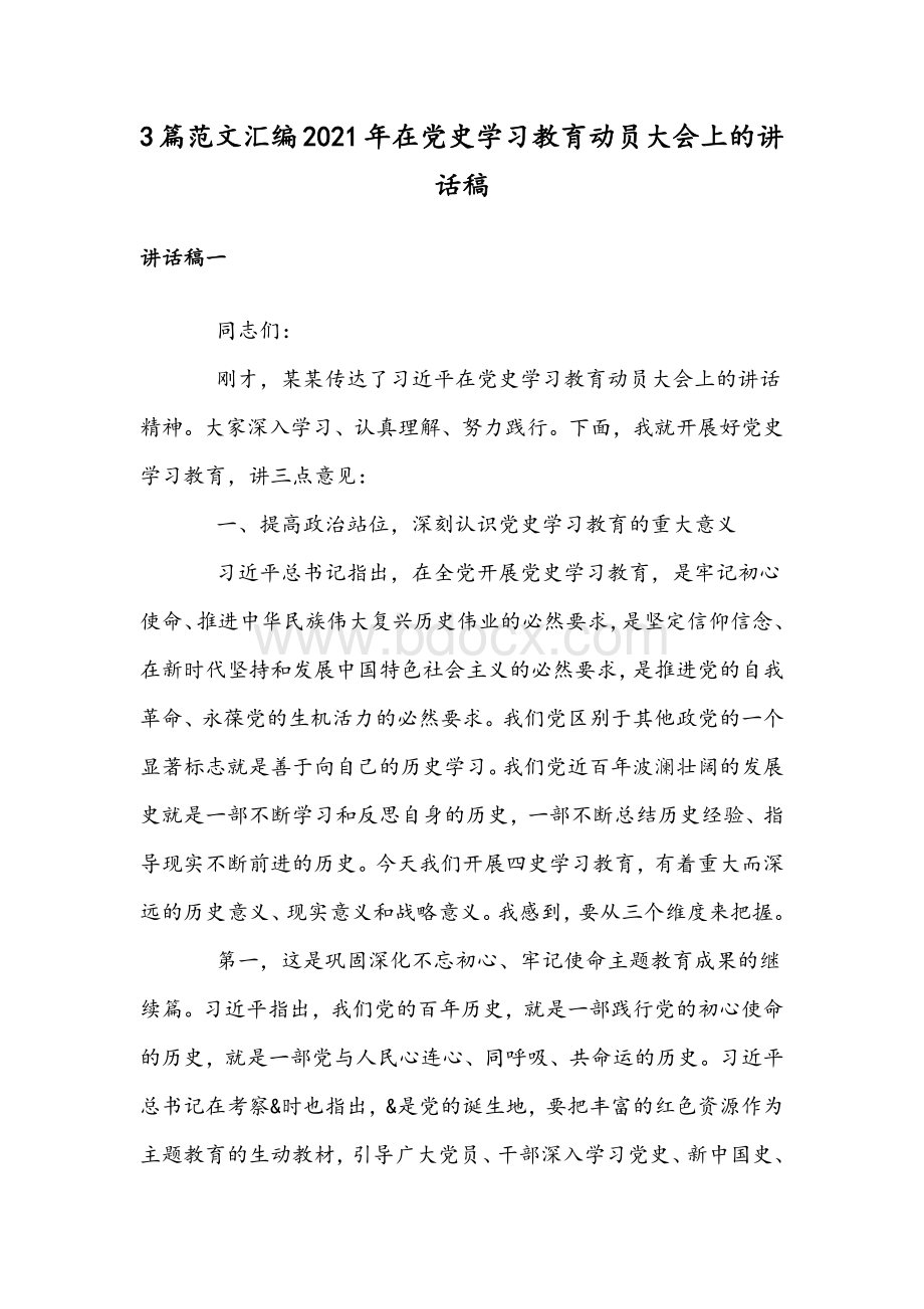 3篇范文汇编2021年在党史学习教育动员大会上的讲话稿.docx_第1页