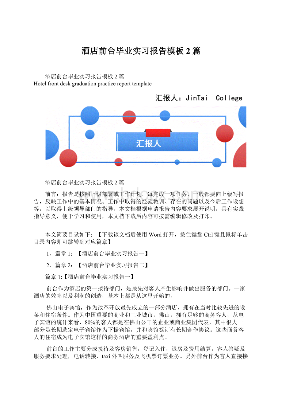 酒店前台毕业实习报告模板2篇Word下载.docx