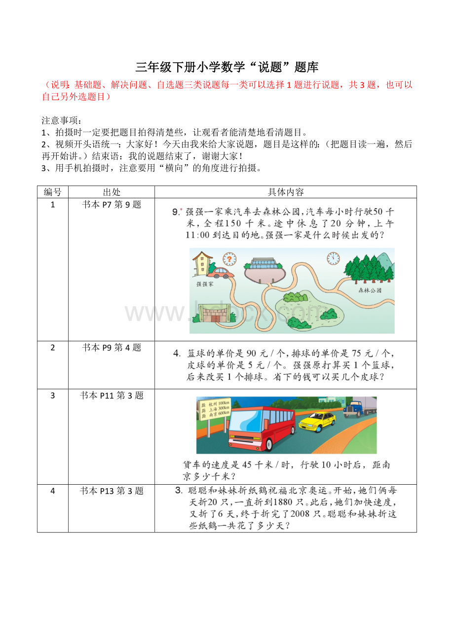 浙教版三年级下册小学数学”说题“题库.docx