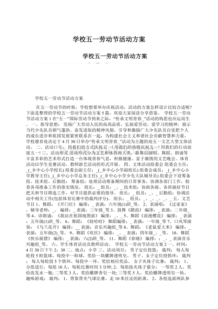 学校五一劳动节活动方案Word下载.docx