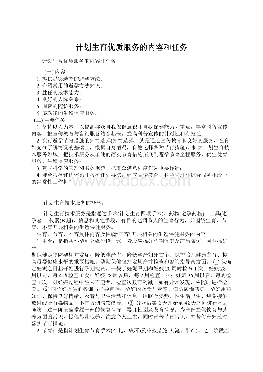 计划生育优质服务的内容和任务文档格式.docx