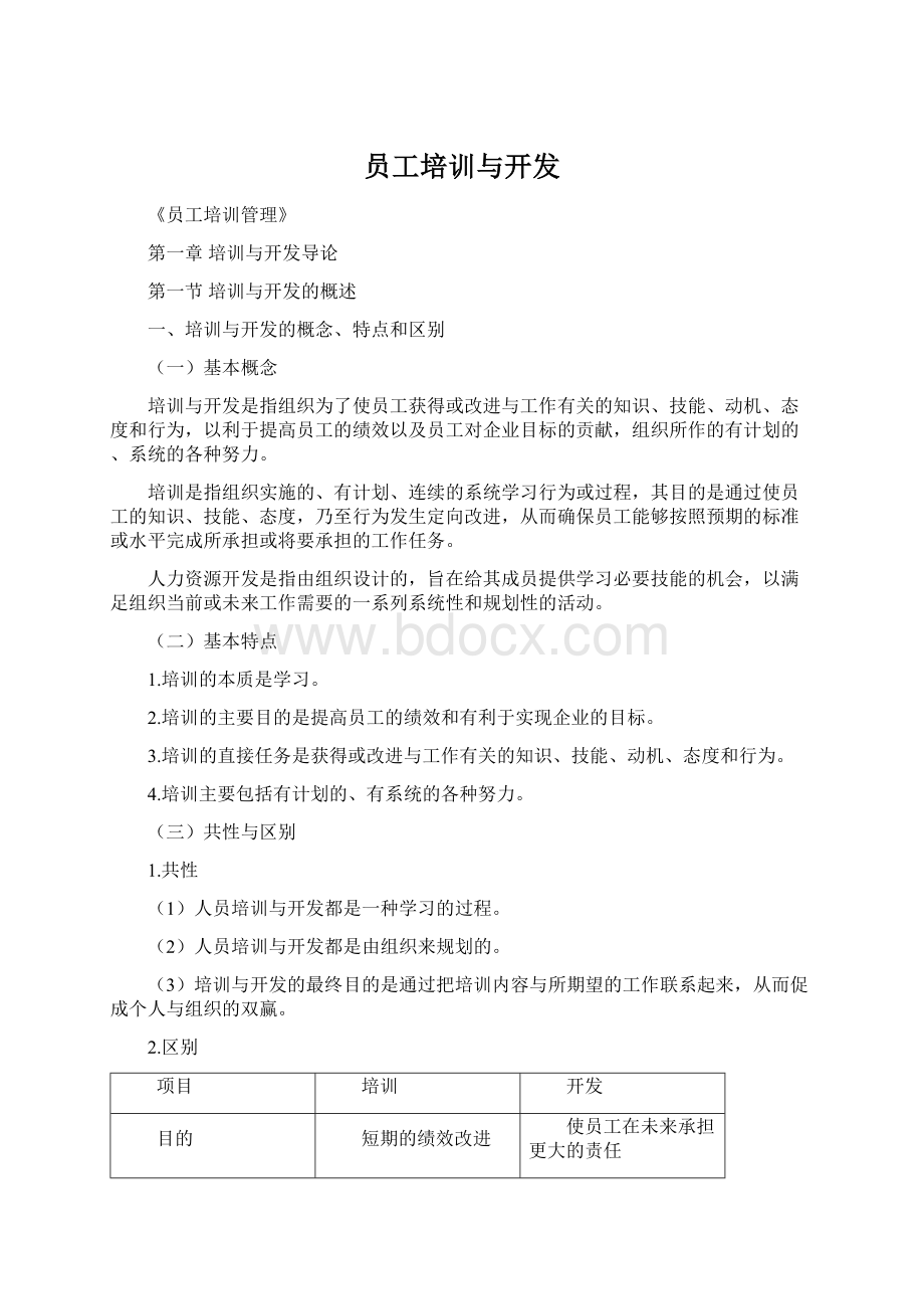 员工培训与开发文档格式.docx_第1页