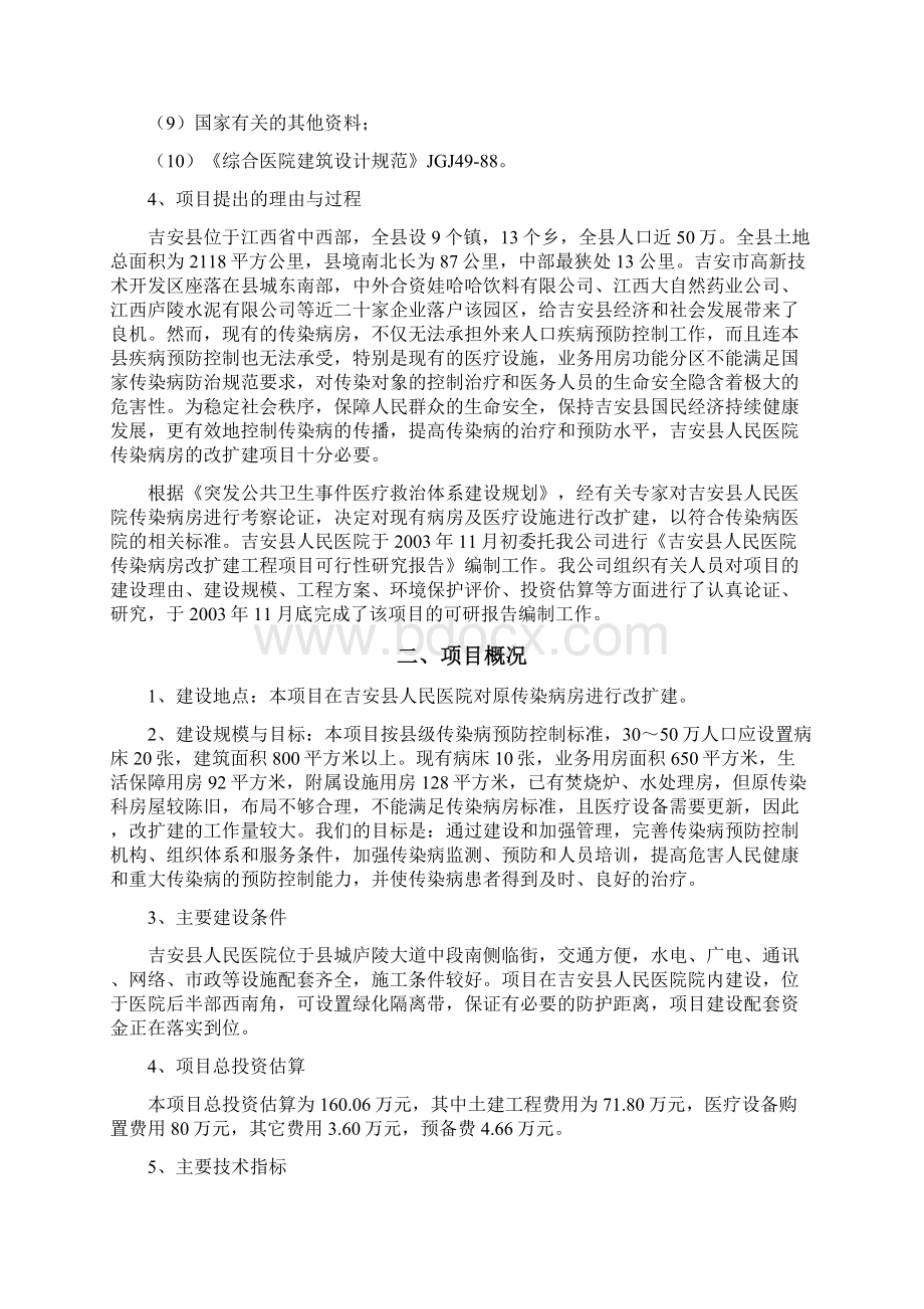 吉安县人民医院传染病房改扩建工程项目可行性研究报告.docx_第2页