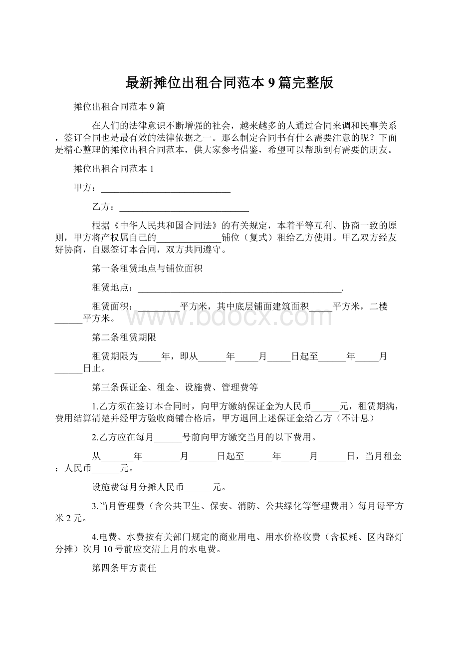 最新摊位出租合同范本9篇完整版Word文档下载推荐.docx_第1页