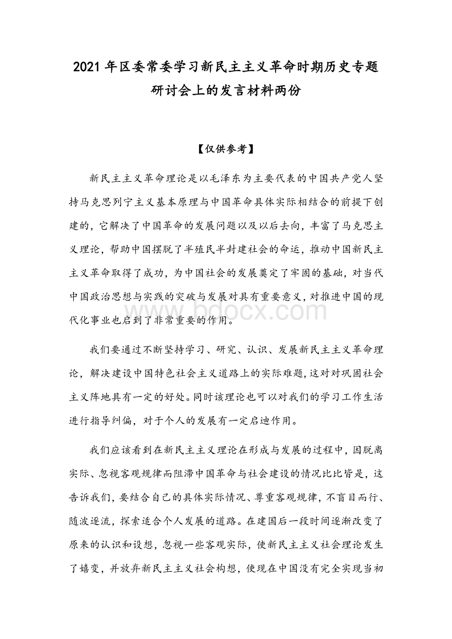 2021年区委常委学习新民主主义革命时期历史专题研讨会上的发言材料两份.docx