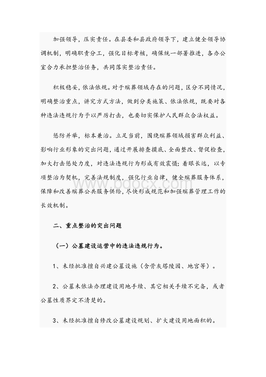 2021年镇殡葬领域突出问题专项整治行动方案范文Word文档格式.docx_第2页