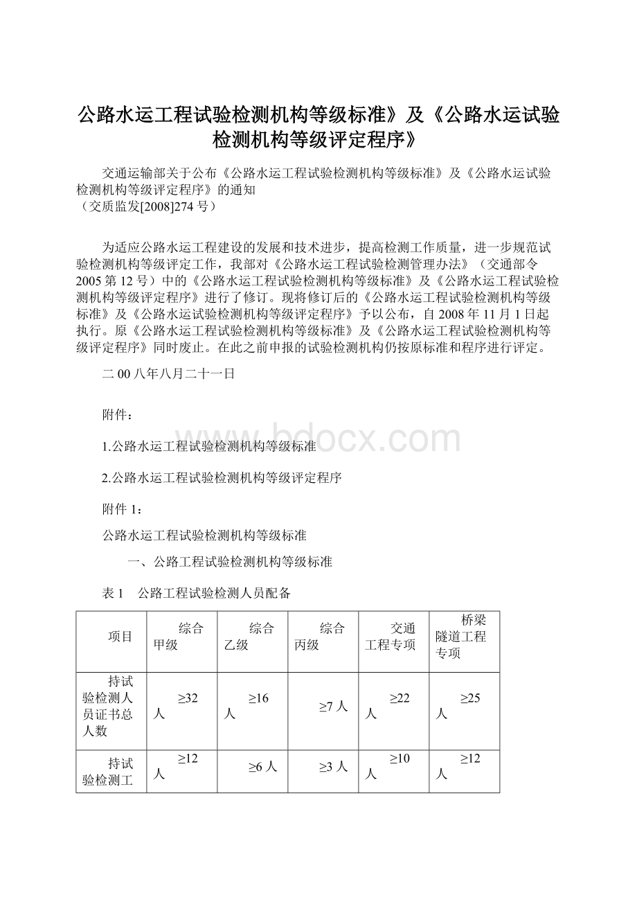 公路水运工程试验检测机构等级标准》及《公路水运试验检测机构等级评定程序》Word格式.docx_第1页