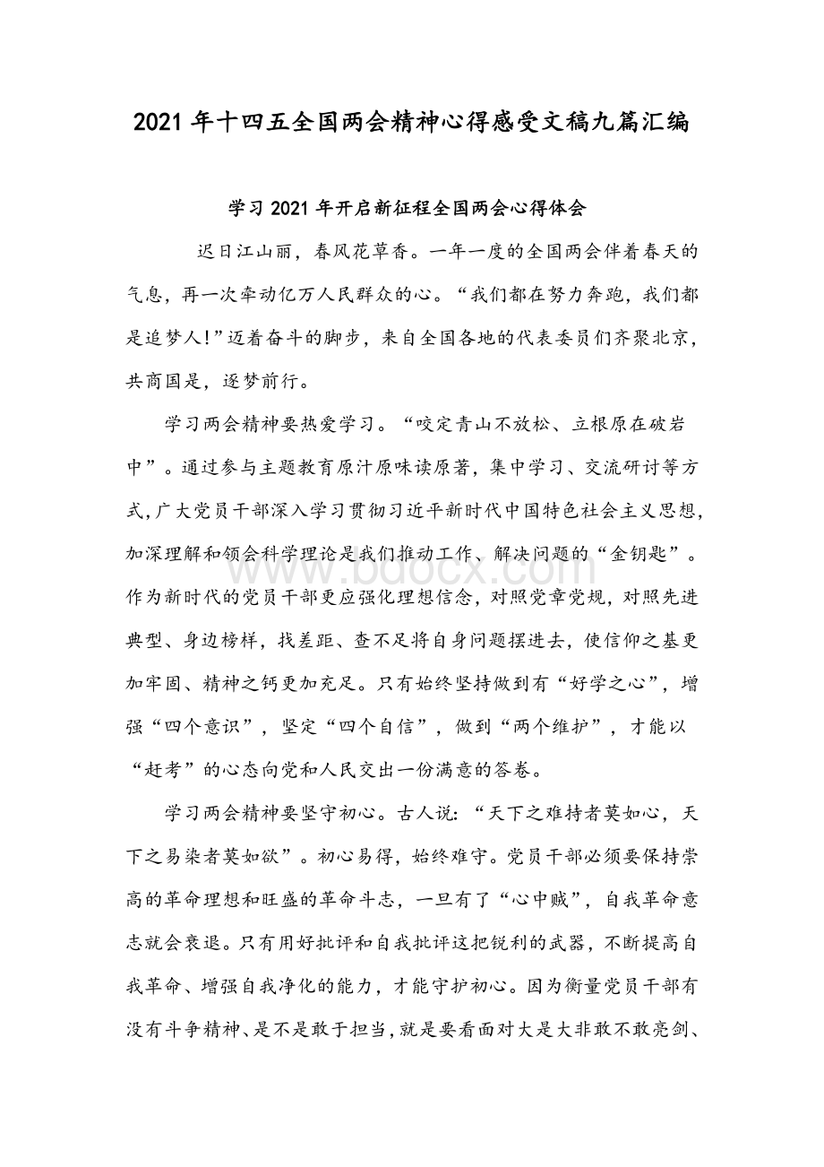 2021年十四五全国两会精神心得感受文稿九篇汇编Word格式文档下载.docx