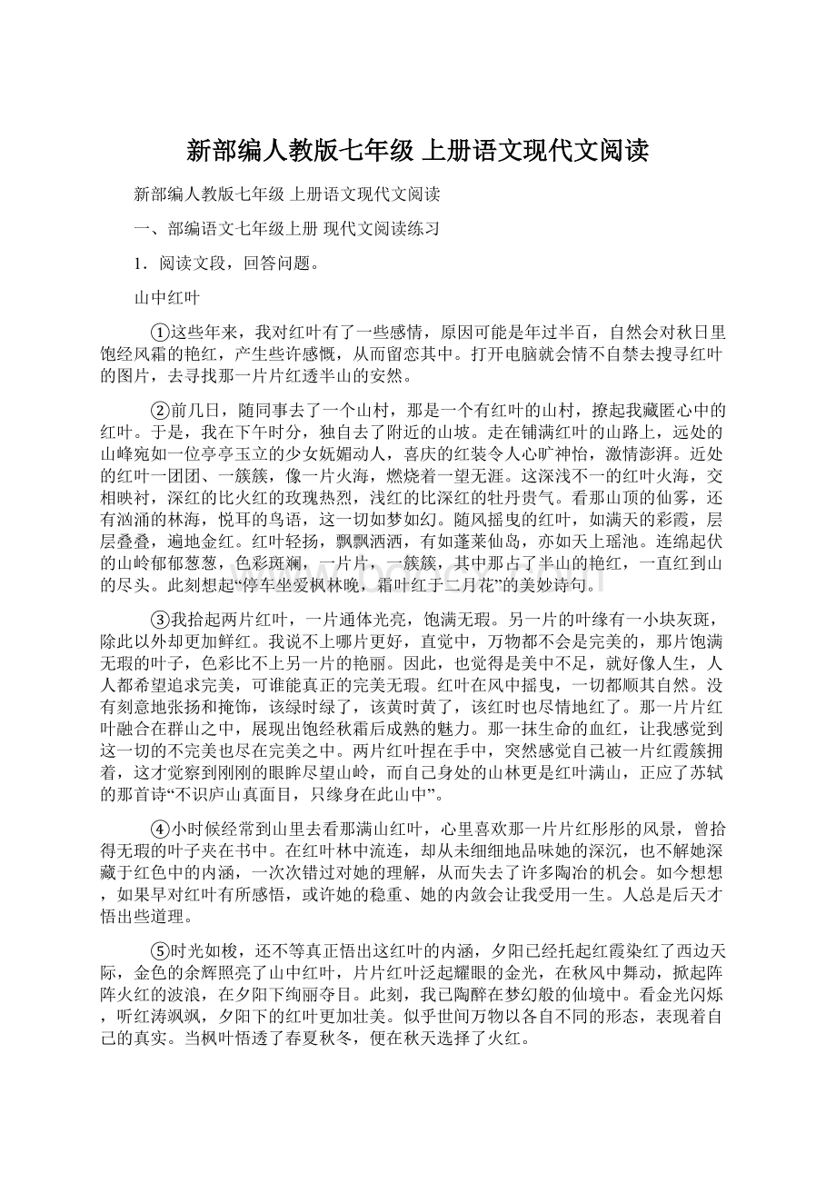 新部编人教版七年级 上册语文现代文阅读Word下载.docx