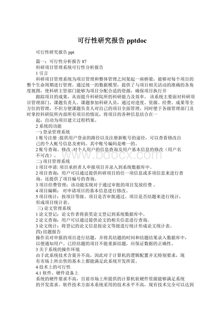 可行性研究报告pptdocWord格式.docx_第1页