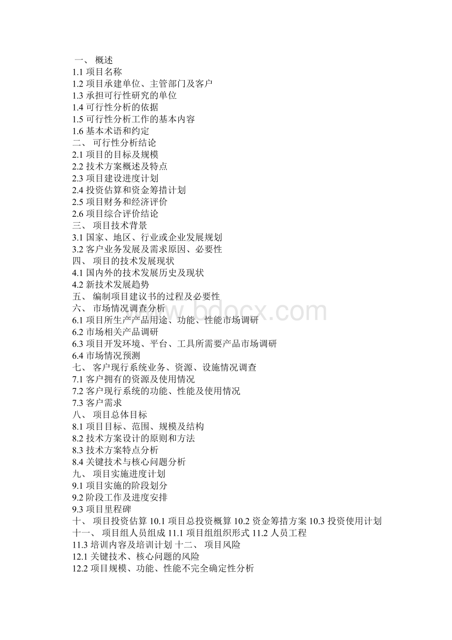 可行性研究报告pptdocWord格式.docx_第3页