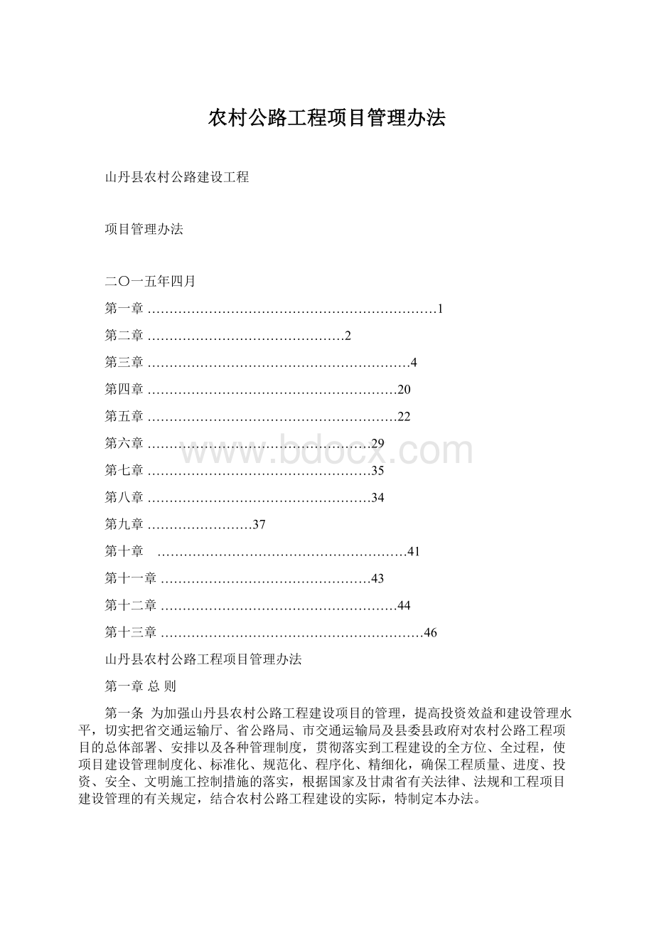 农村公路工程项目管理办法.docx_第1页