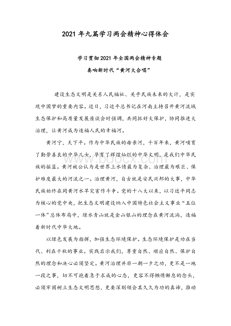 2021年九篇学习两会精神心得体会.docx