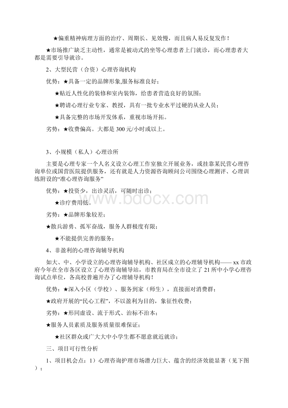 心理项目可行性报告Word下载.docx_第2页