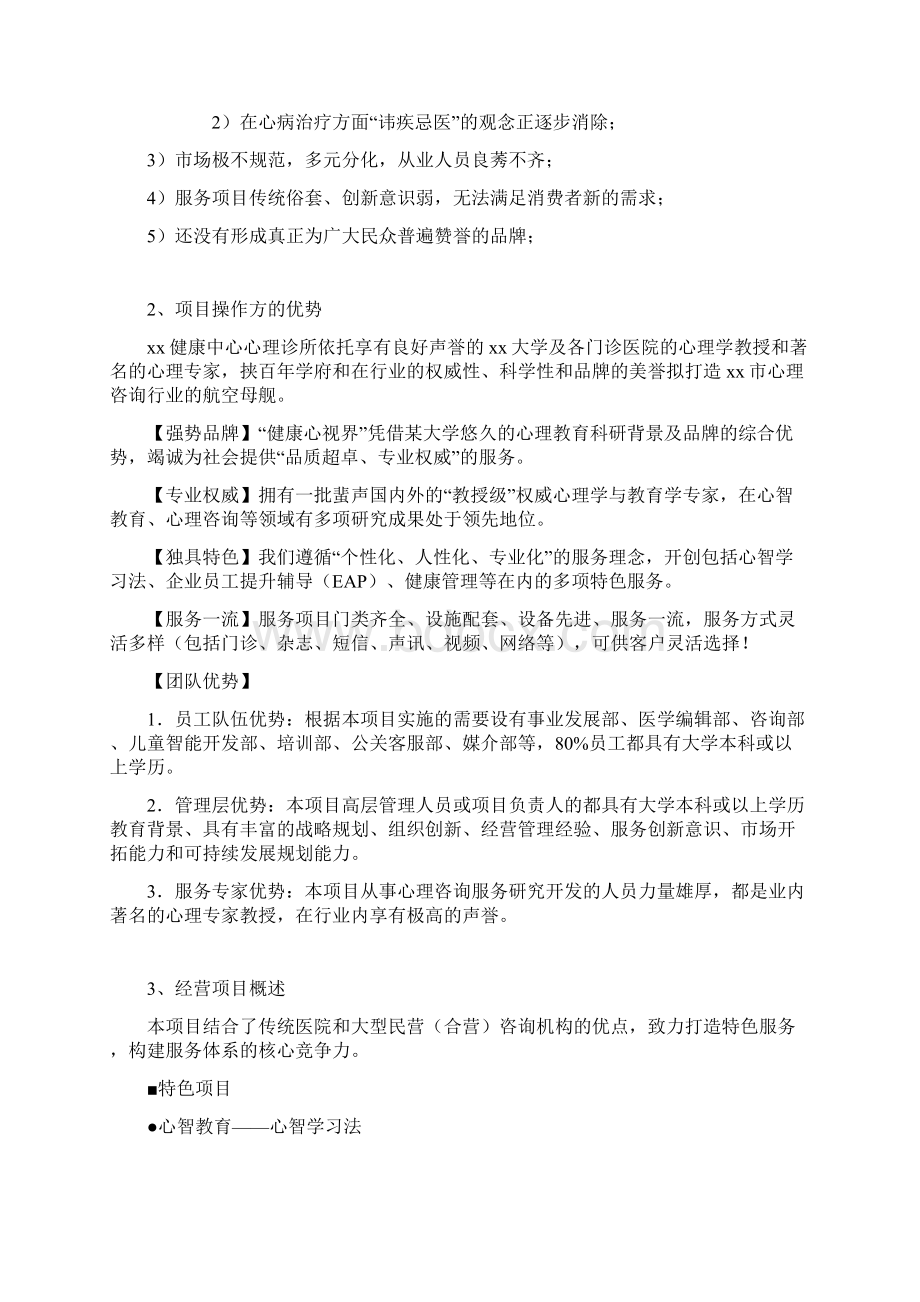 心理项目可行性报告Word下载.docx_第3页