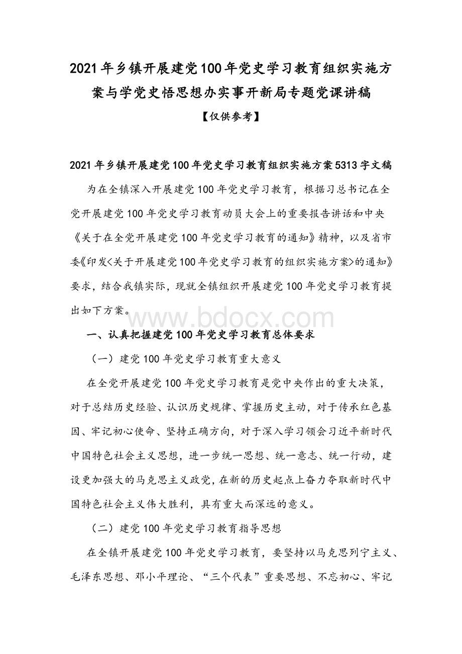 2021年乡镇开展建党100年党史学习教育组织实施方案与学党史悟思想办实事开新局专题党课讲稿.docx_第1页