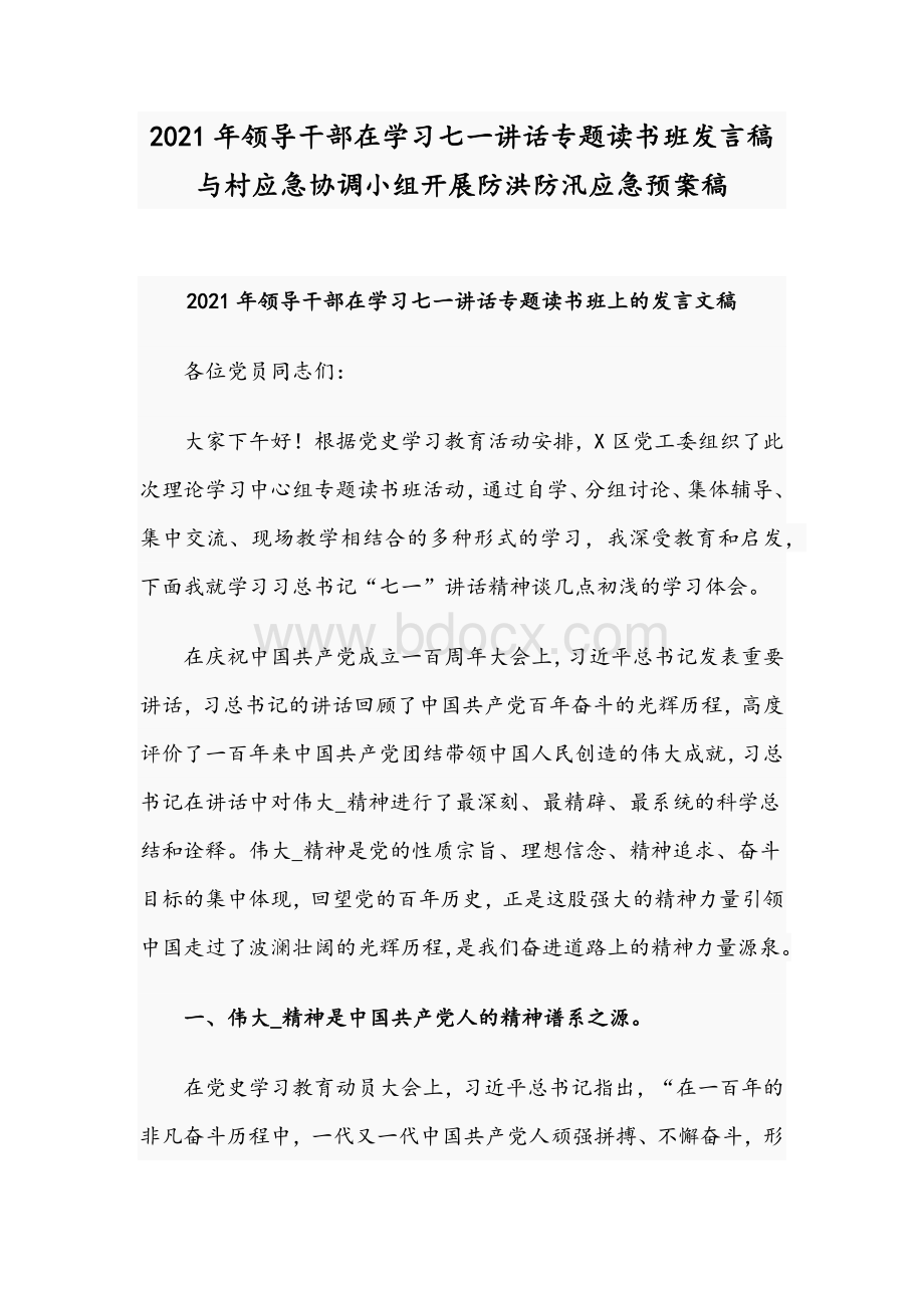 2021年领导干部在学习七一讲话专题读书班发言稿与村应急协调小组开展防洪防汛应急预案稿Word文档格式.docx_第1页