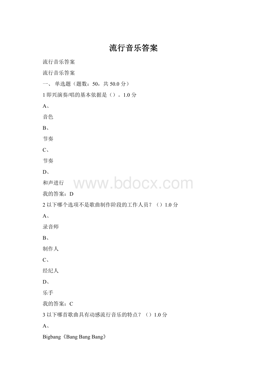 流行音乐答案.docx_第1页