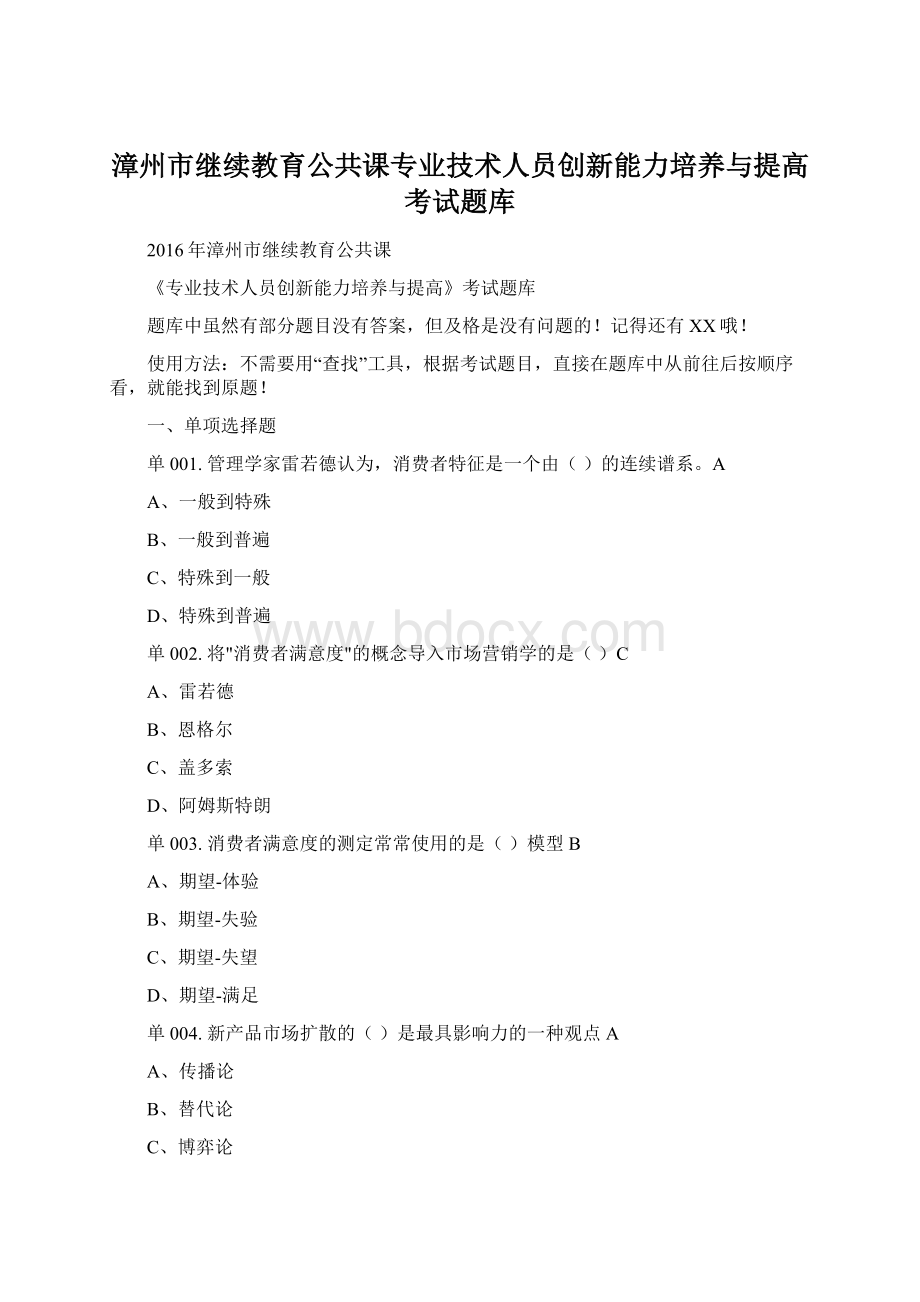 漳州市继续教育公共课专业技术人员创新能力培养与提高考试题库.docx_第1页