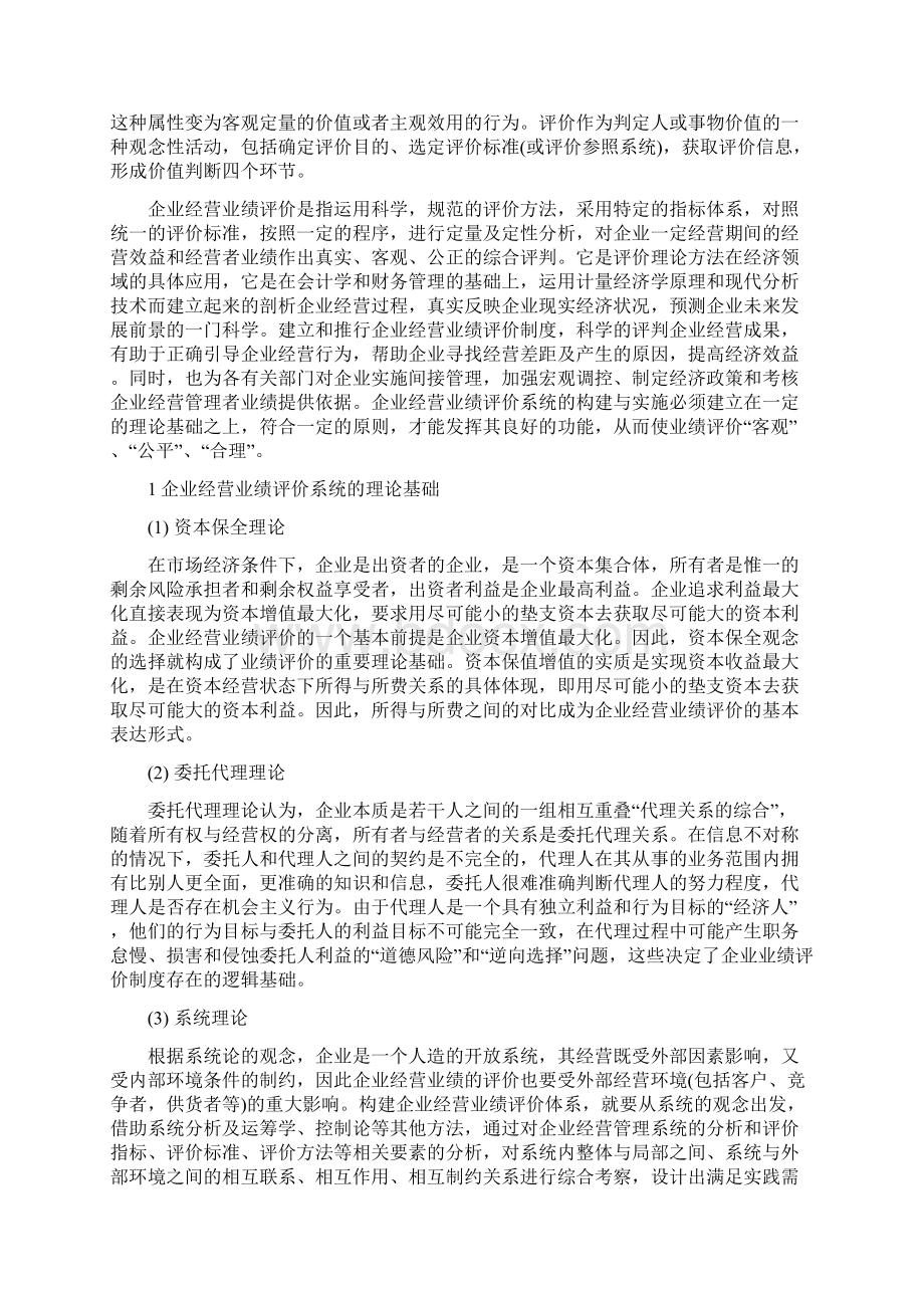 论企业经营业绩评价系统的构建大学毕业论文英文文献翻译及原文.docx_第2页