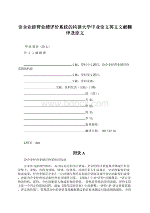 论企业经营业绩评价系统的构建大学毕业论文英文文献翻译及原文.docx