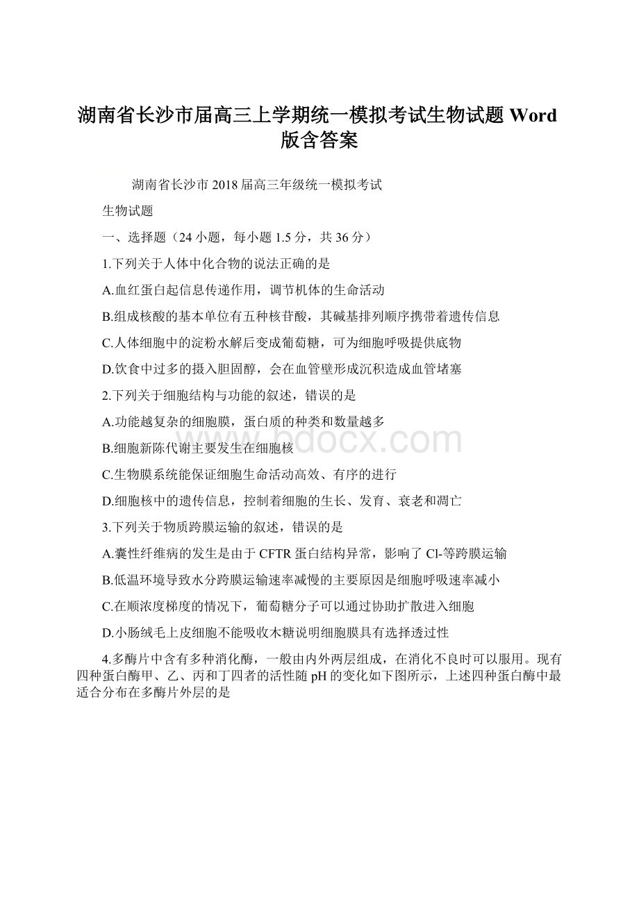 湖南省长沙市届高三上学期统一模拟考试生物试题Word版含答案.docx