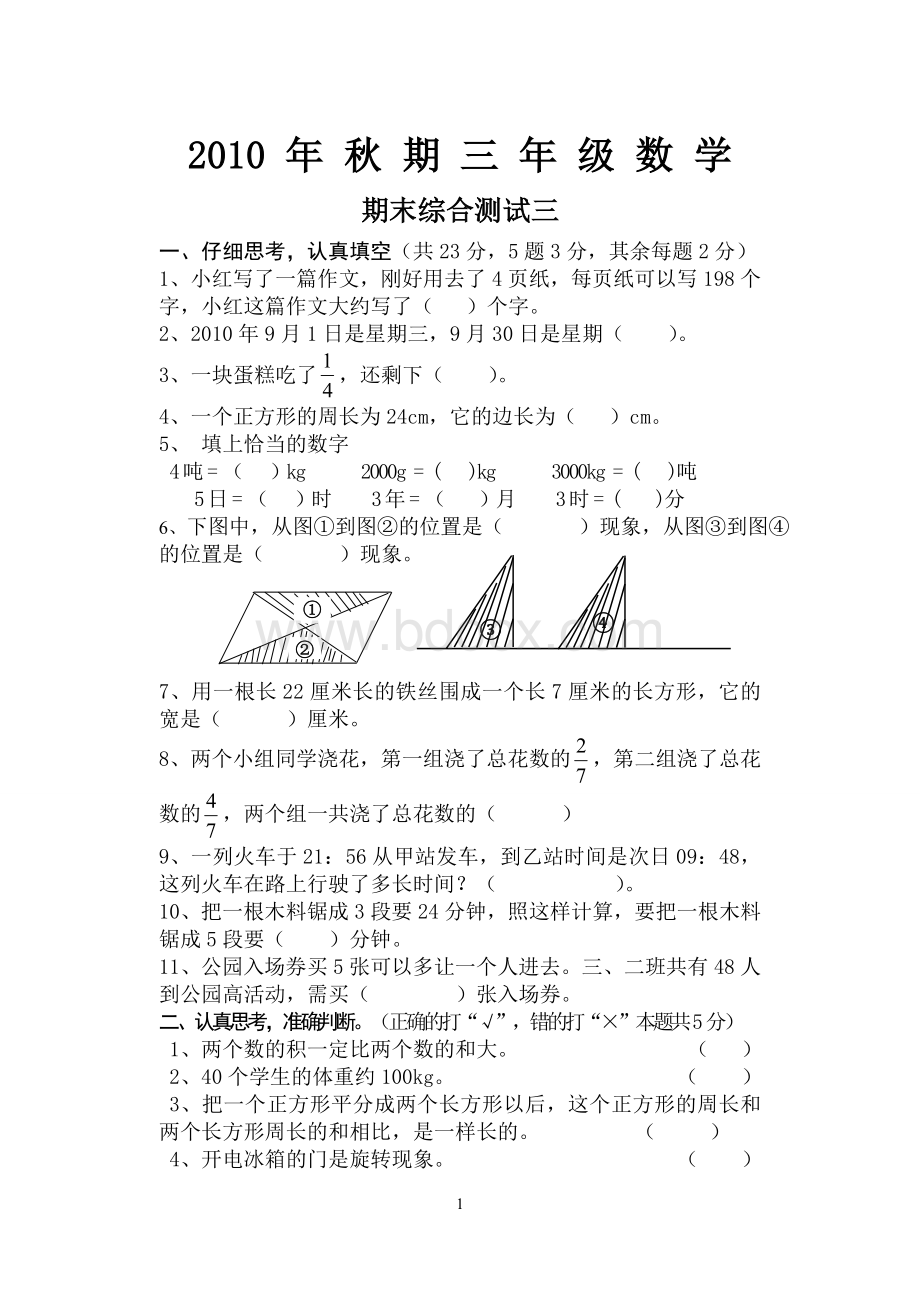 西师版三年级数学上册试题期末综合测试三Word文档格式.doc_第1页