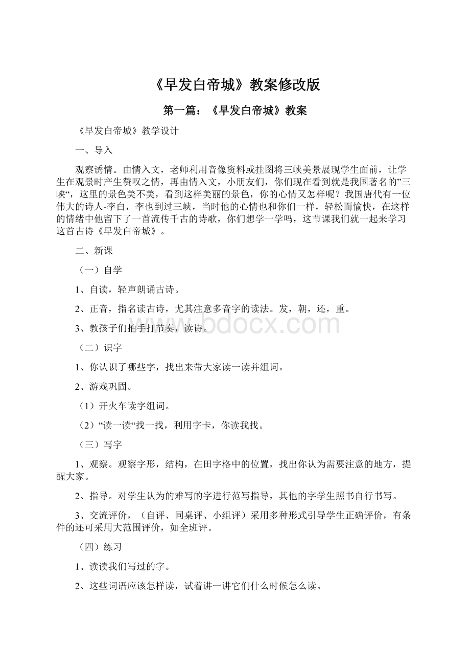 《早发白帝城》教案修改版.docx