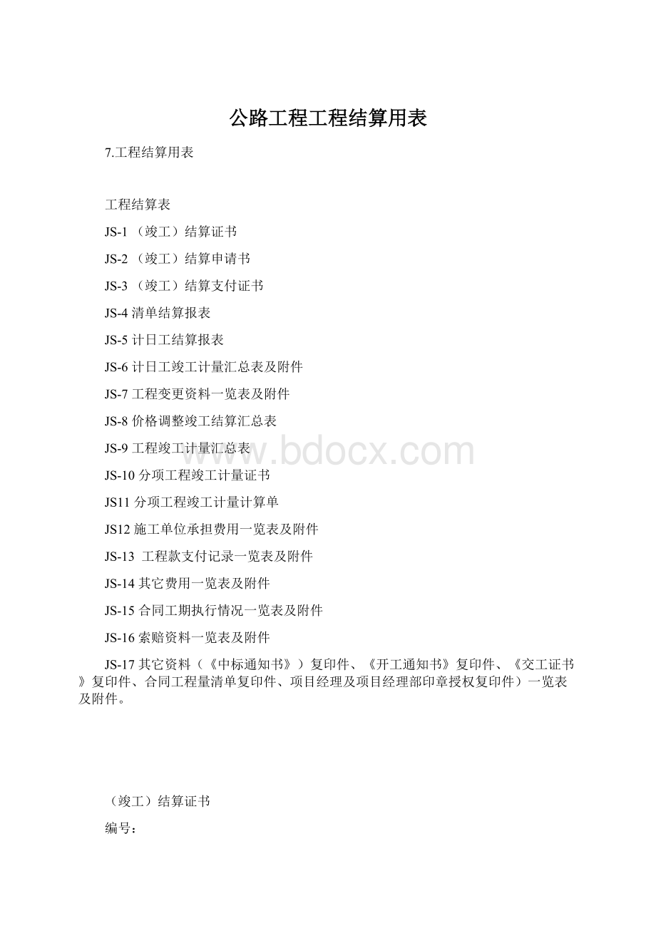 公路工程工程结算用表.docx