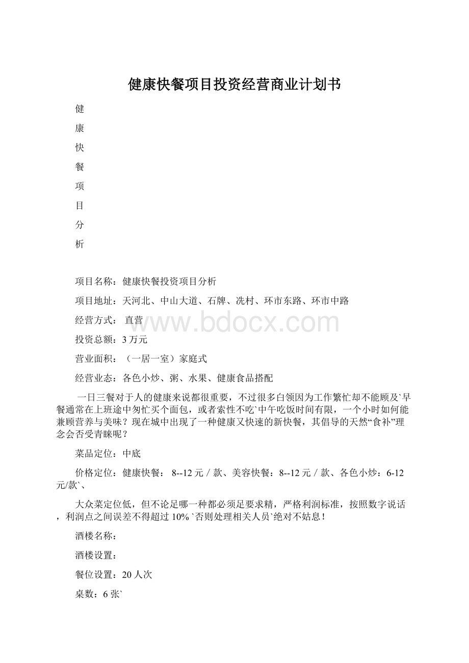 健康快餐项目投资经营商业计划书Word格式.docx_第1页