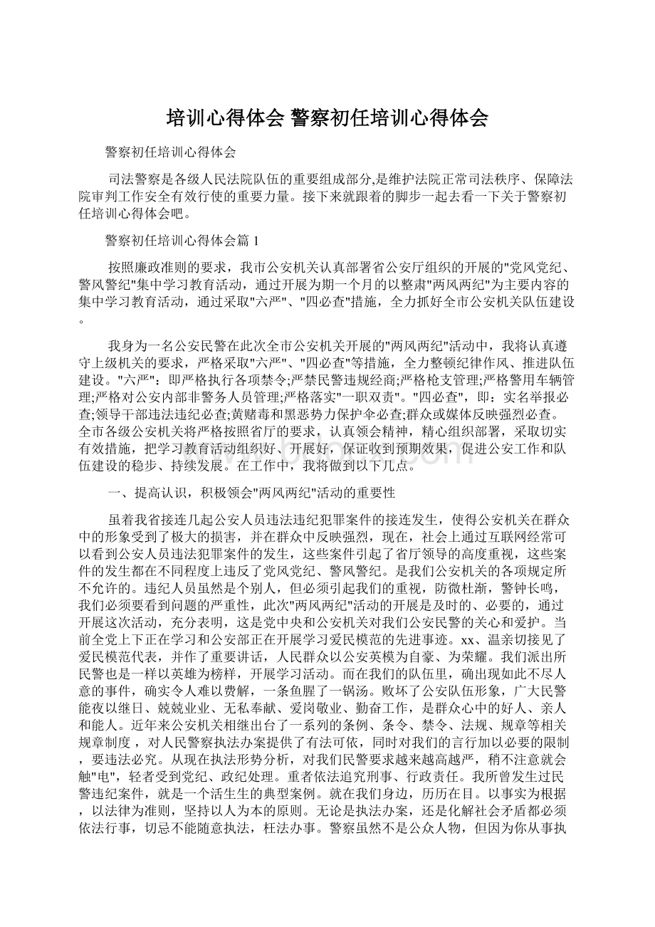 培训心得体会 警察初任培训心得体会Word格式.docx_第1页