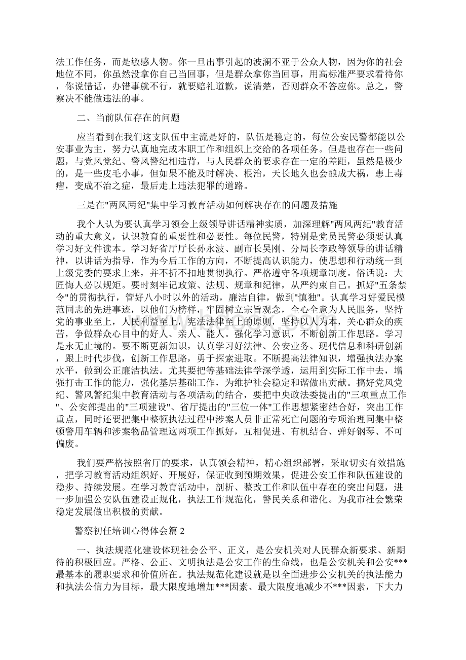 培训心得体会 警察初任培训心得体会Word格式.docx_第2页