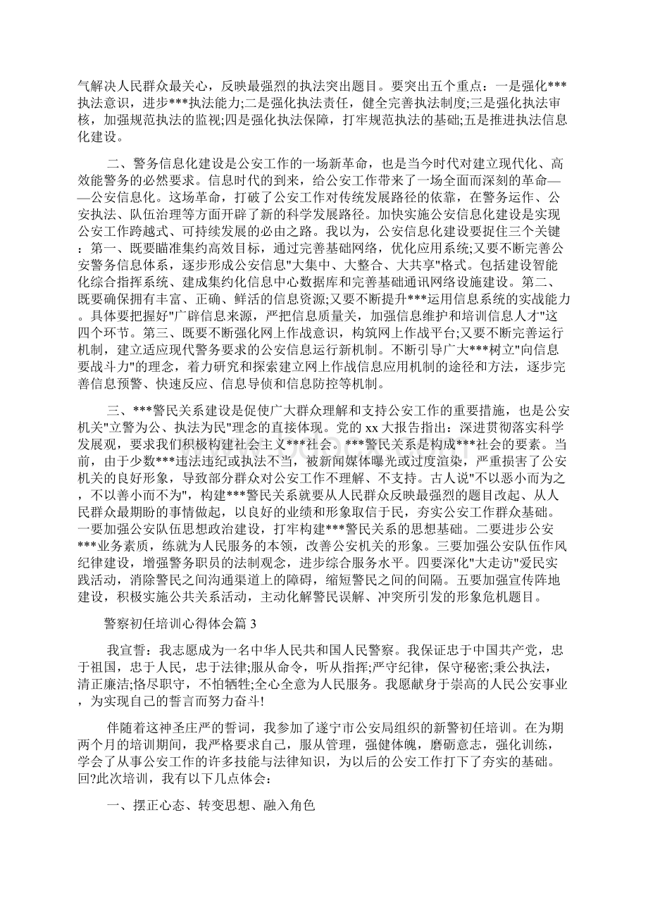 培训心得体会 警察初任培训心得体会Word格式.docx_第3页