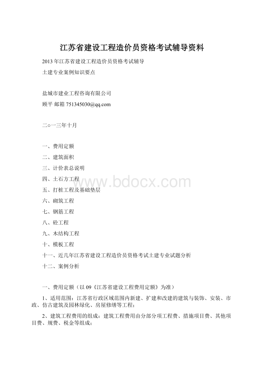 江苏省建设工程造价员资格考试辅导资料.docx_第1页