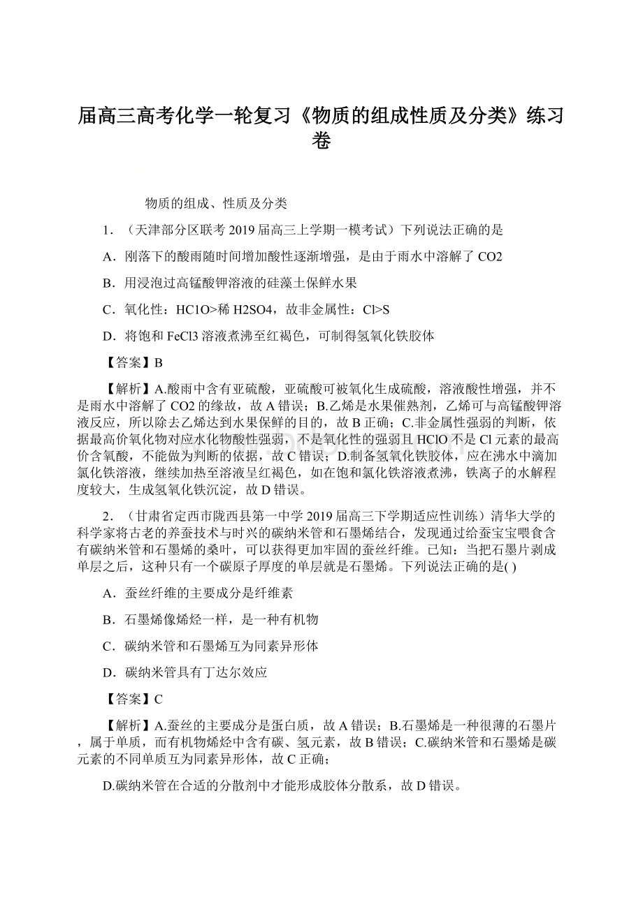 届高三高考化学一轮复习《物质的组成性质及分类》练习卷Word下载.docx