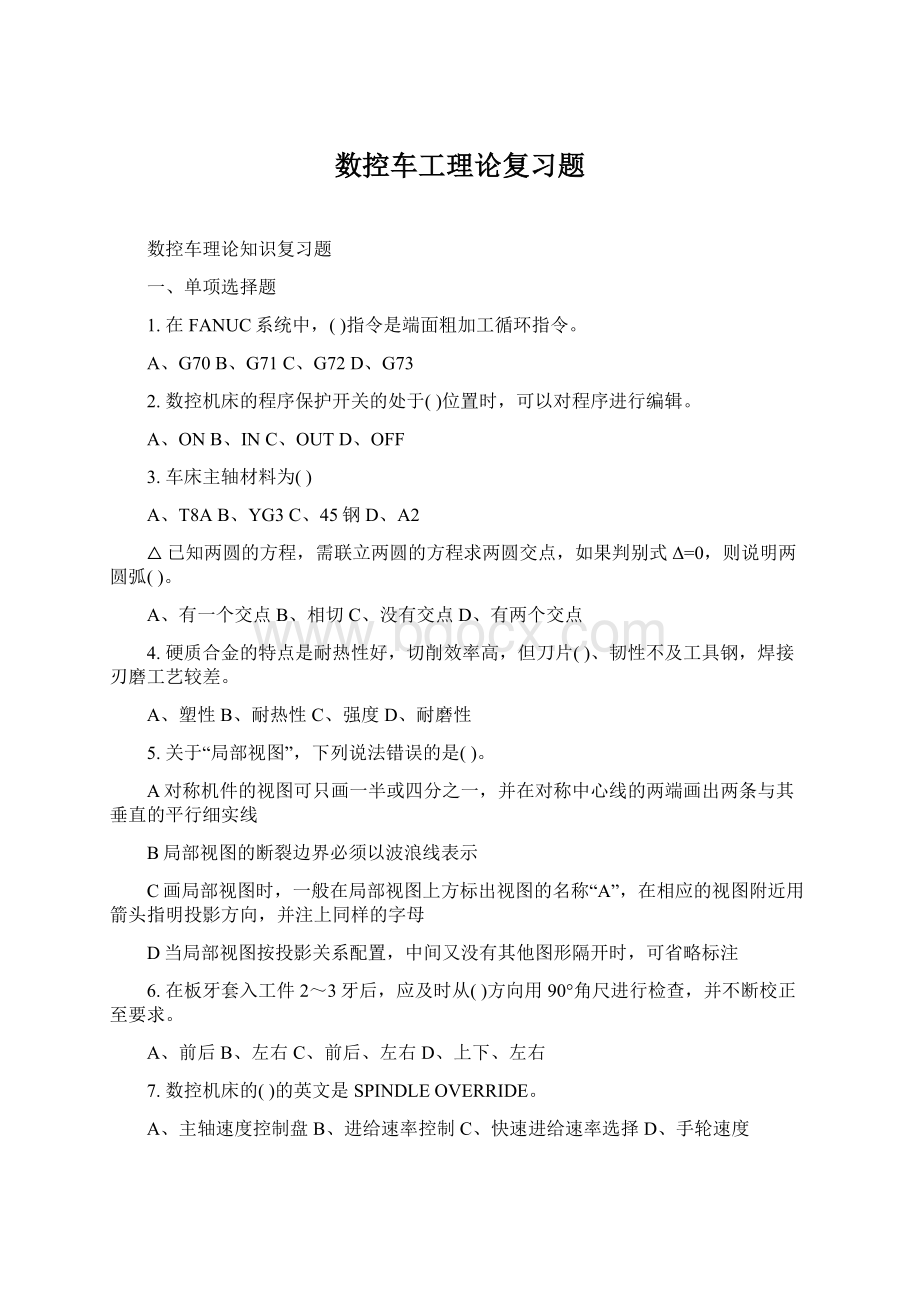 数控车工理论复习题Word格式文档下载.docx