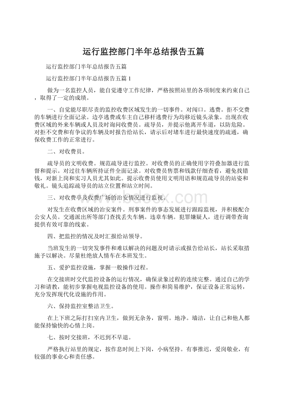 运行监控部门半年总结报告五篇Word下载.docx_第1页