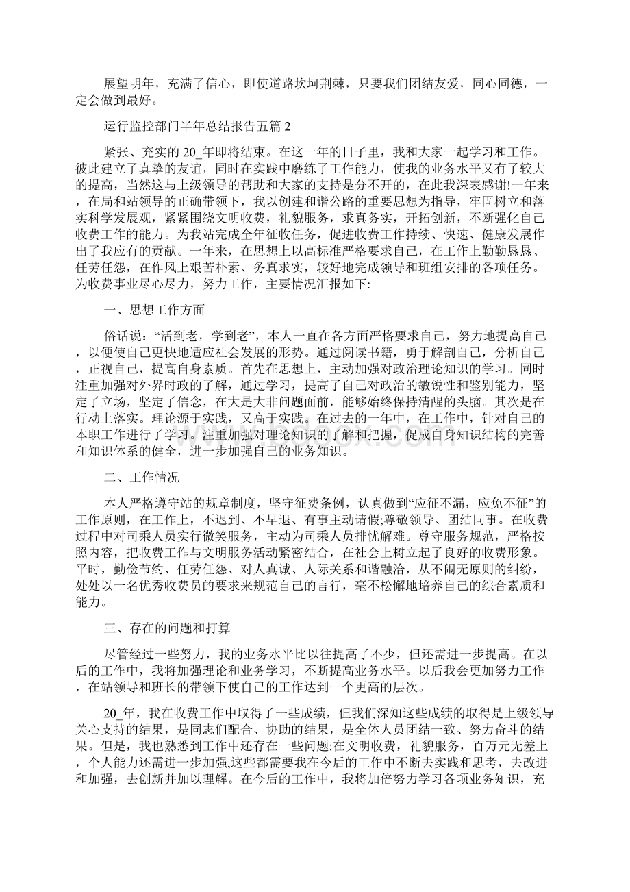 运行监控部门半年总结报告五篇Word下载.docx_第2页