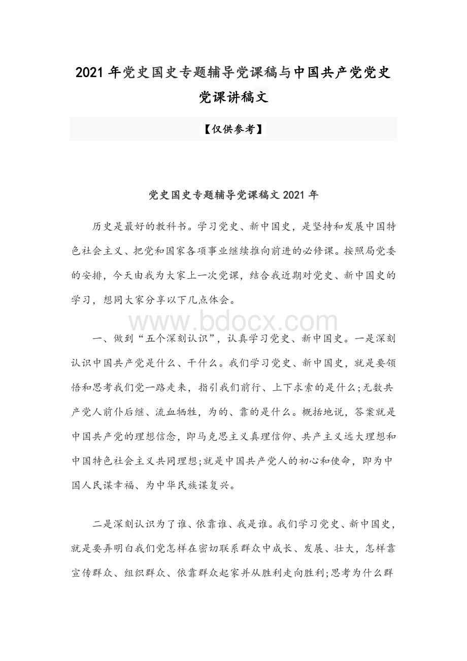 2021年党史国史专题辅导党课稿与中国共产党党史党课讲稿文.docx