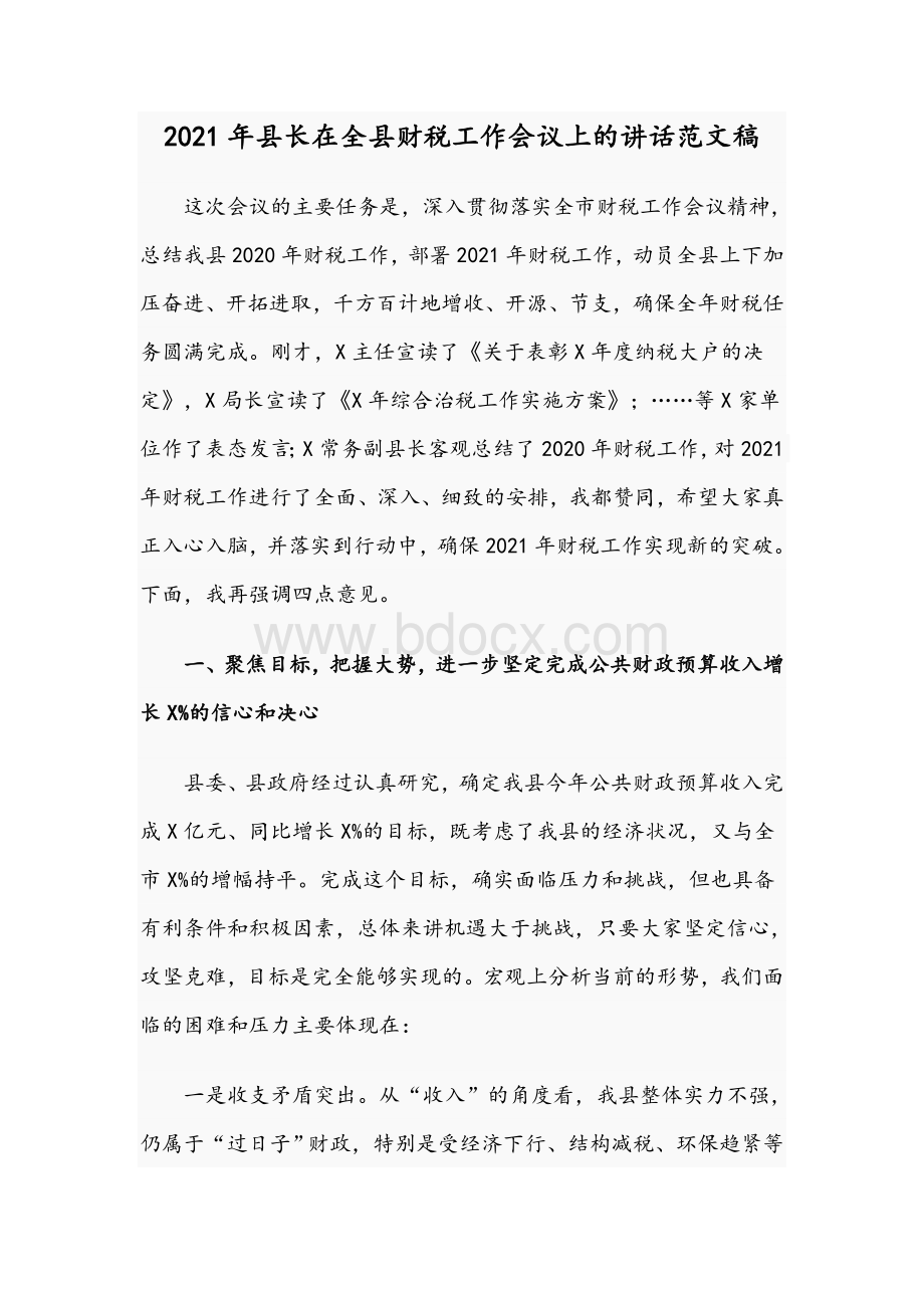 2021年县长在全县财税工作会议上的讲话文稿Word文档格式.docx