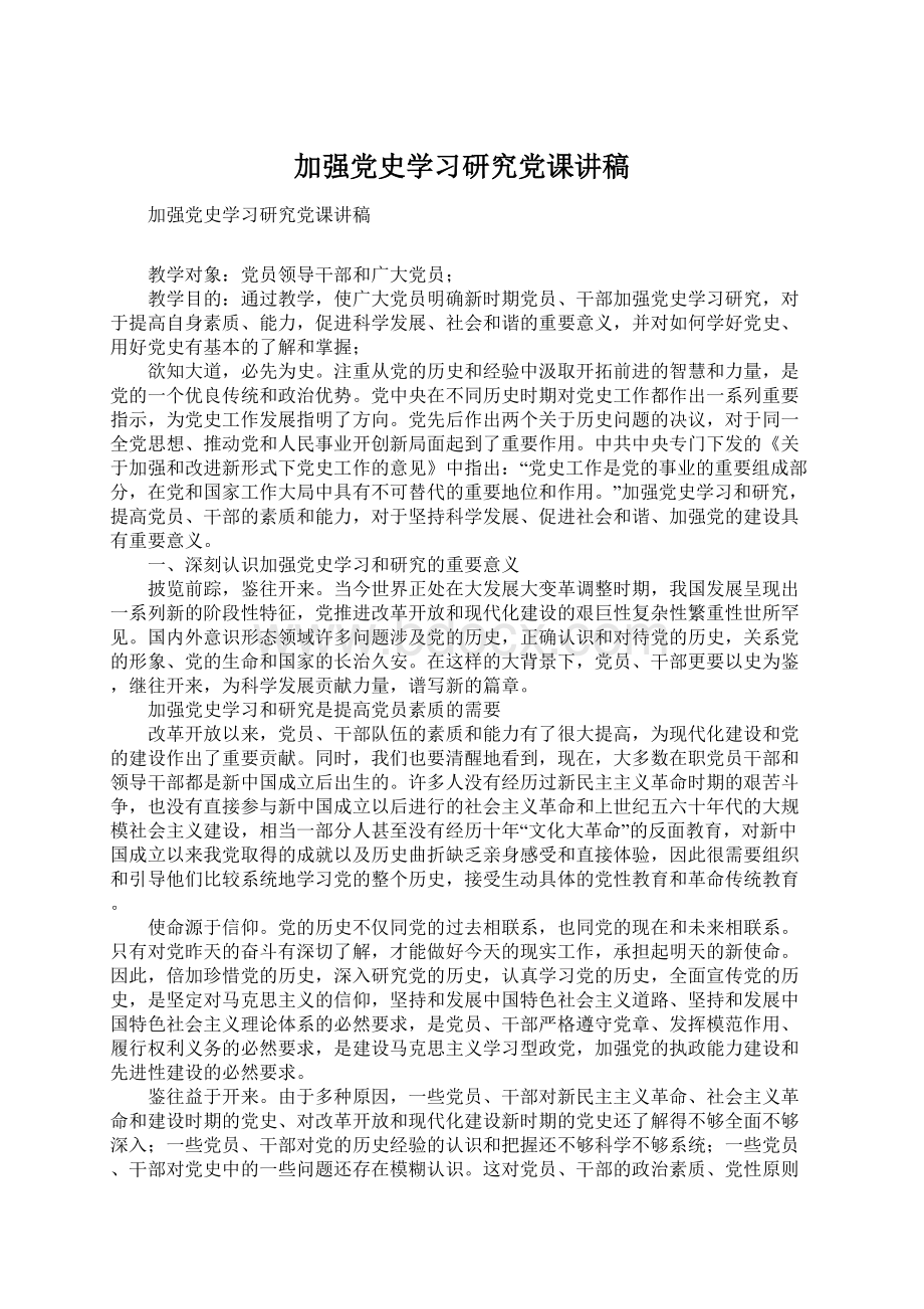 加强党史学习研究党课讲稿.docx