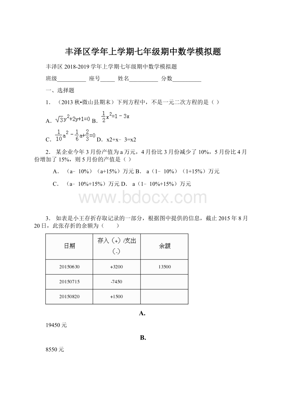 丰泽区学年上学期七年级期中数学模拟题Word文档下载推荐.docx