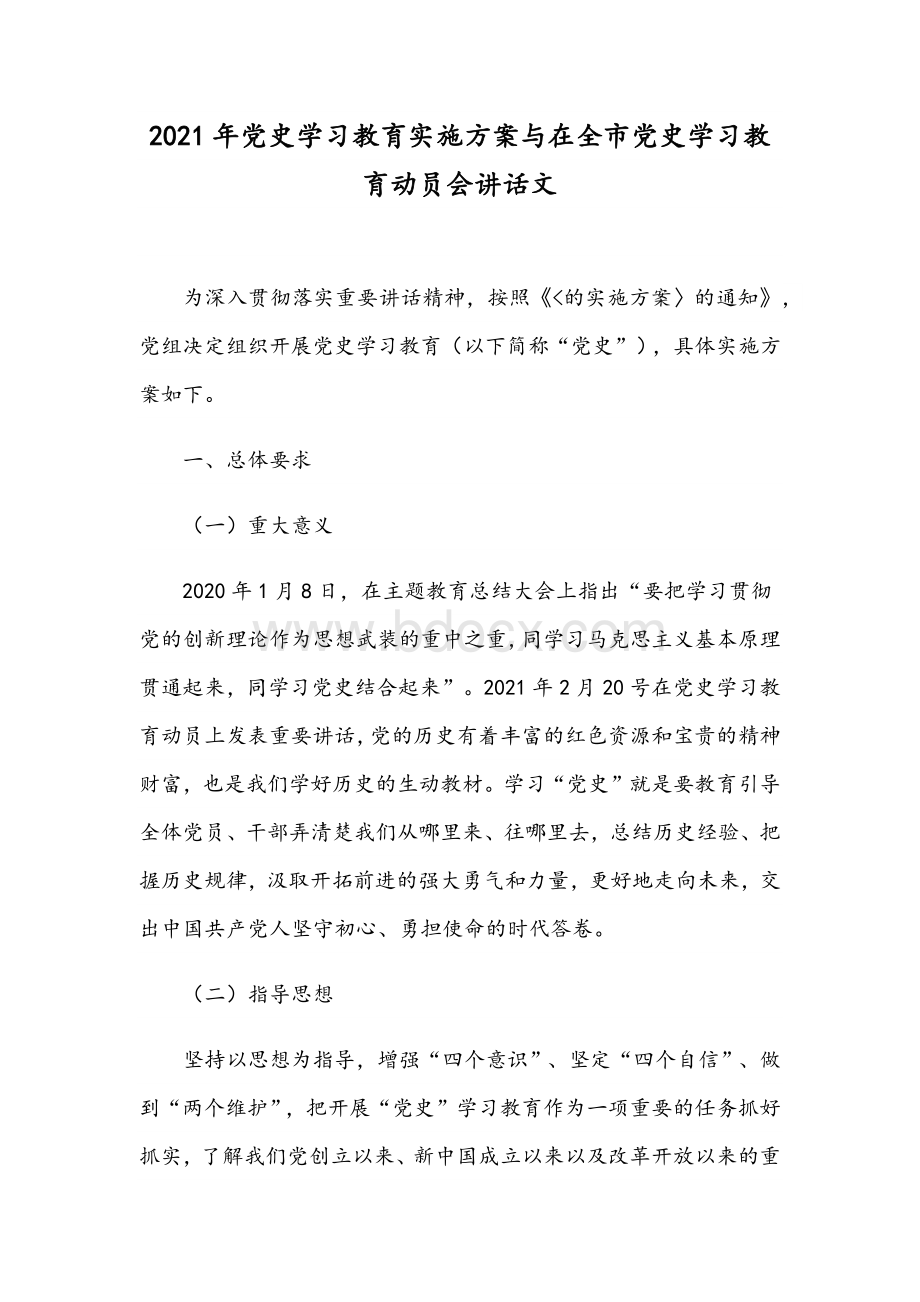 2021年党史学习教育实施方案与在全市党史学习教育动员会讲话文.docx