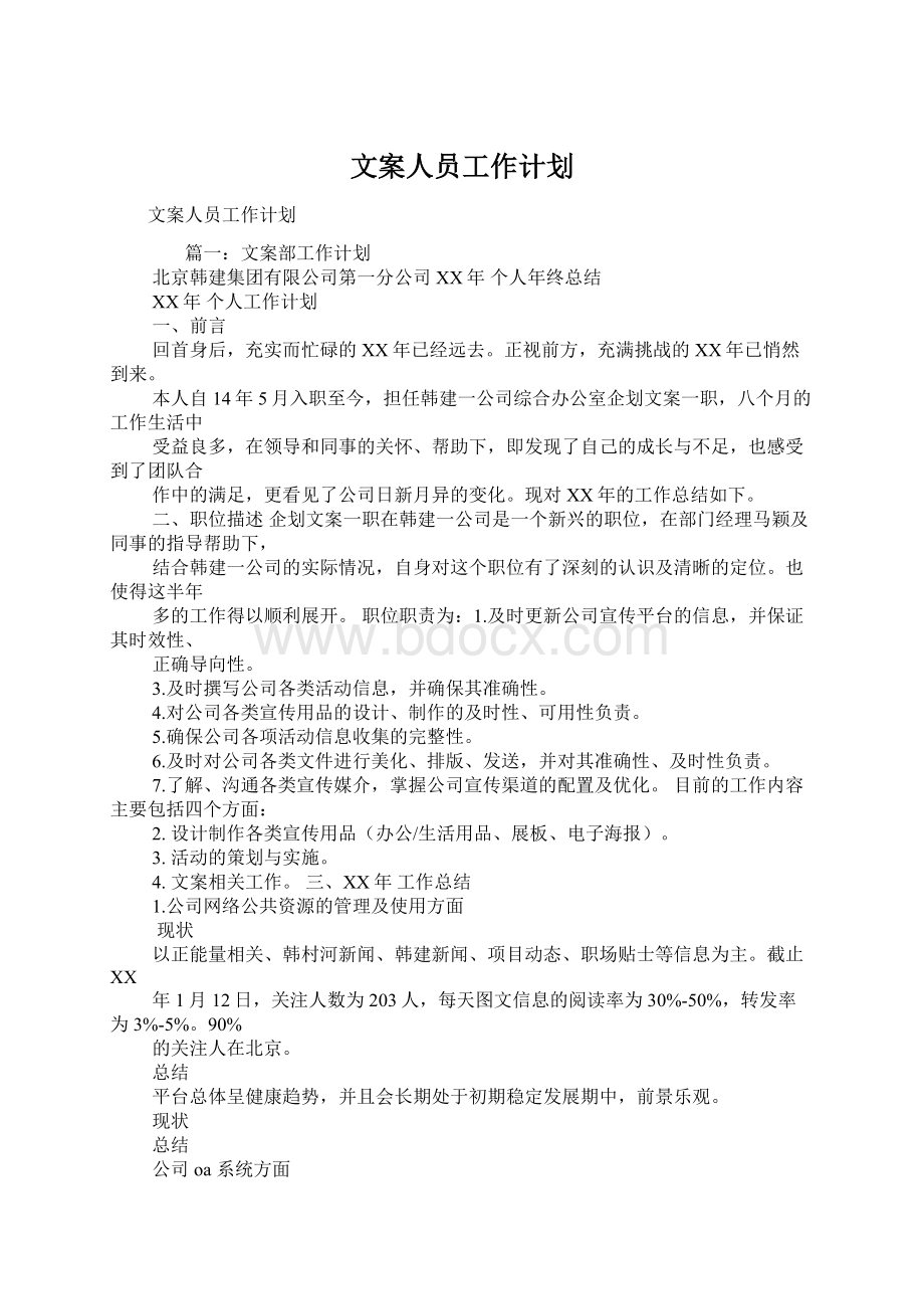 文案人员工作计划Word文件下载.docx