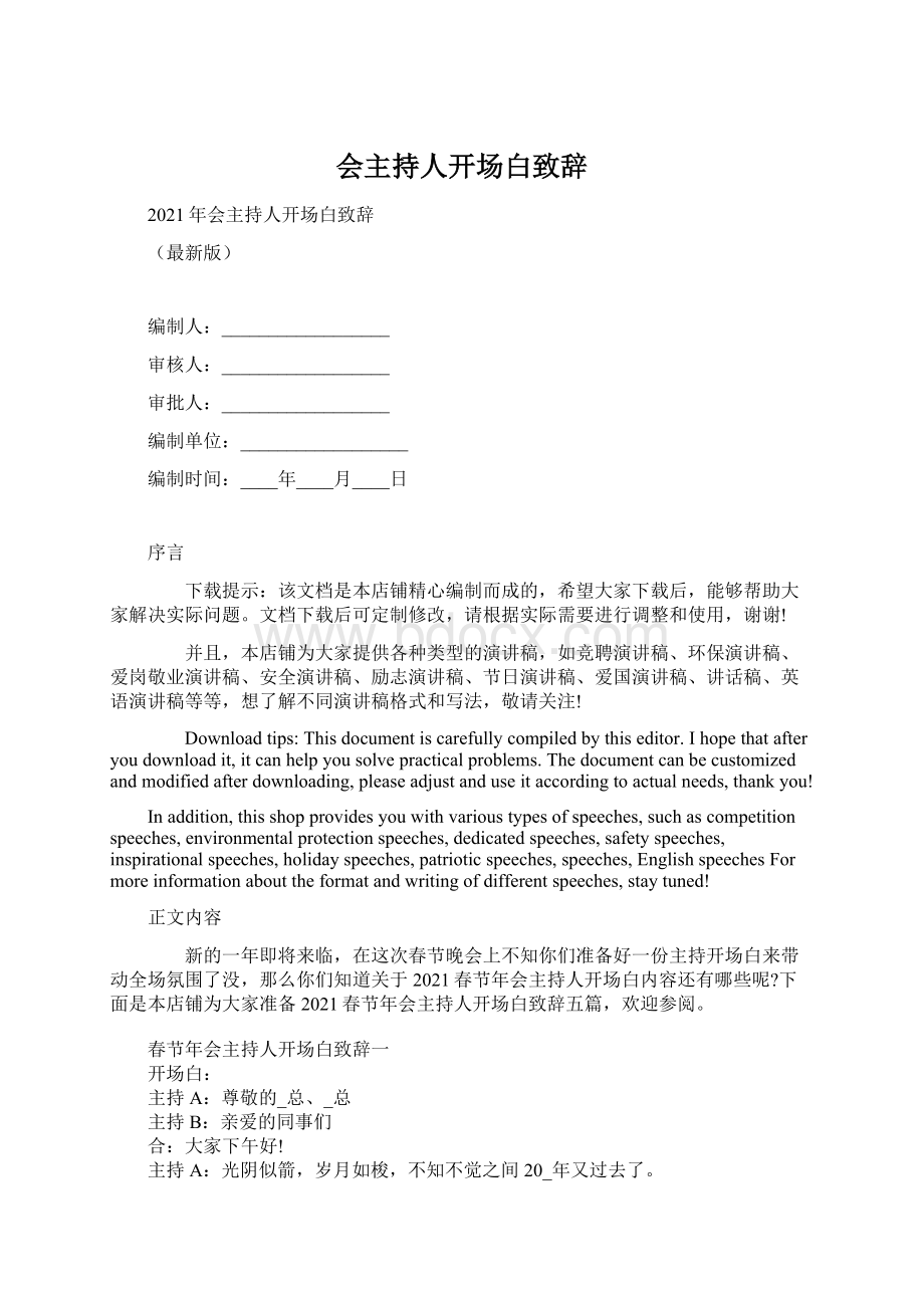 会主持人开场白致辞Word格式文档下载.docx_第1页