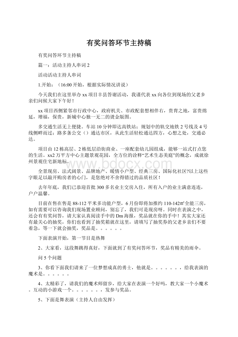 有奖问答环节主持稿文档格式.docx_第1页