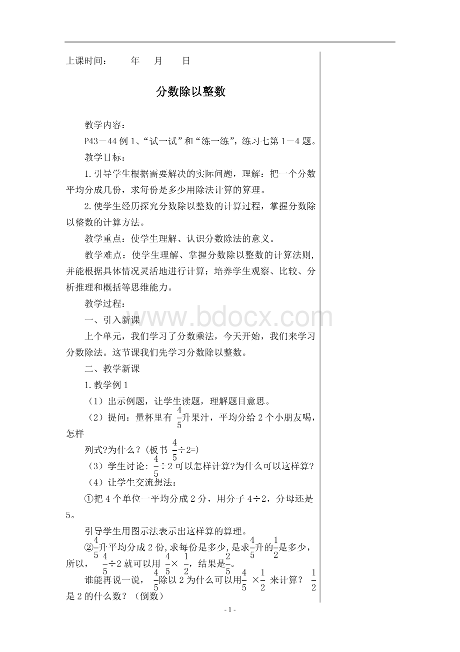 苏教版小学数学六年级上册《分数除法》教案Word格式.doc_第1页