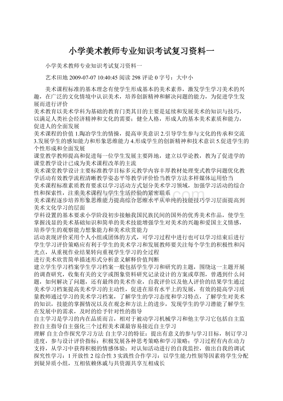 小学美术教师专业知识考试复习资料一Word文档格式.docx