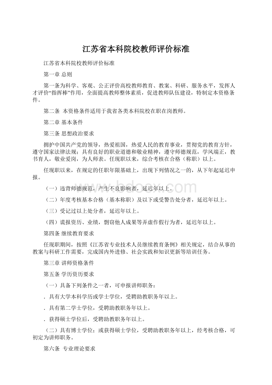 江苏省本科院校教师评价标准.docx_第1页